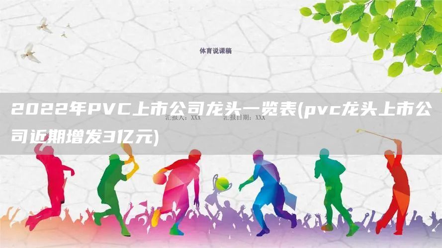 2022年PVC上市公司龍頭一覽表(pvc龍頭上市公司近期增發3億元)(圖1)