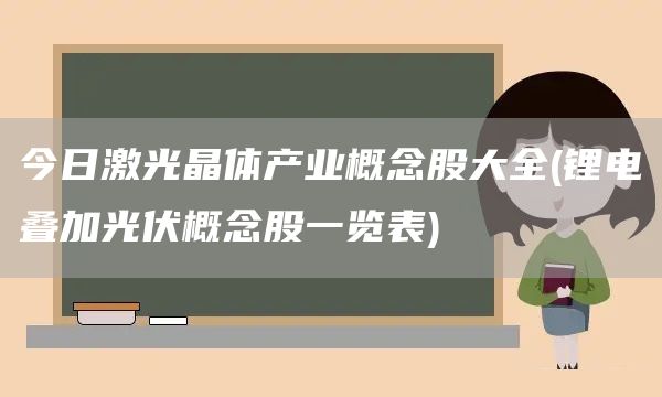 今日激光晶體產業概念股大全(鋰電疊加光伏概念股一覽表)(圖1)