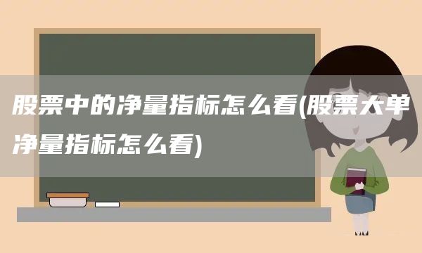 股票中的凈量指標怎么看(股票大單凈量指標怎么看)(圖1)