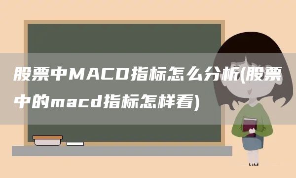 股票中MACD指標怎么分析(股票中的macd指標怎樣看)(圖1)