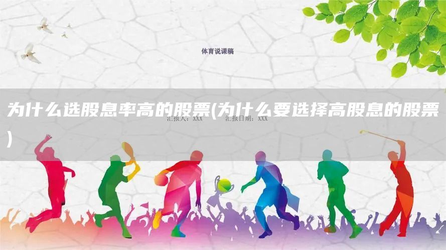 為什么選股息率高的股票(為什么要選擇高股息的股票)(圖1)