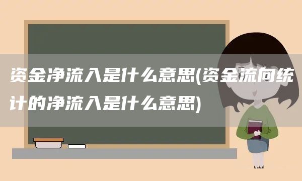 資金凈流入是什么意思(資金流向統計的凈流入是什么意思)(圖1)