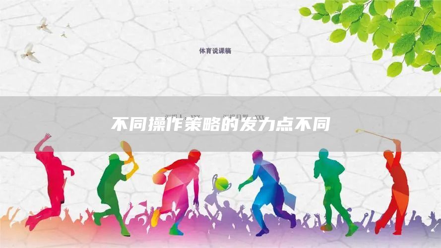 不同操作策略的發力點不同(圖1)