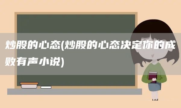 炒股的心態(炒股的心態決定你的成敗有聲小說)(圖1)