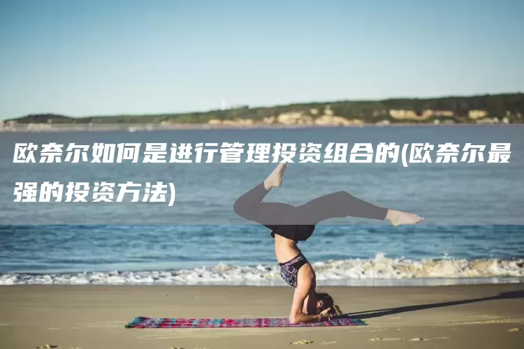 歐奈爾如何是進(jìn)行管理投資組合的(歐奈爾最強(qiáng)的投資方法)(圖1)