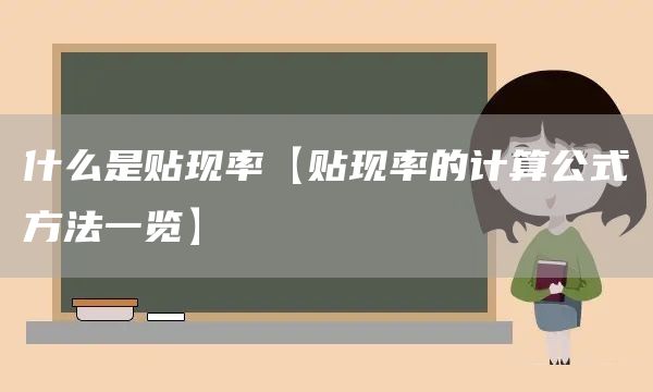 什么是貼現率【貼現率的計算公式方法一覽】(圖1)